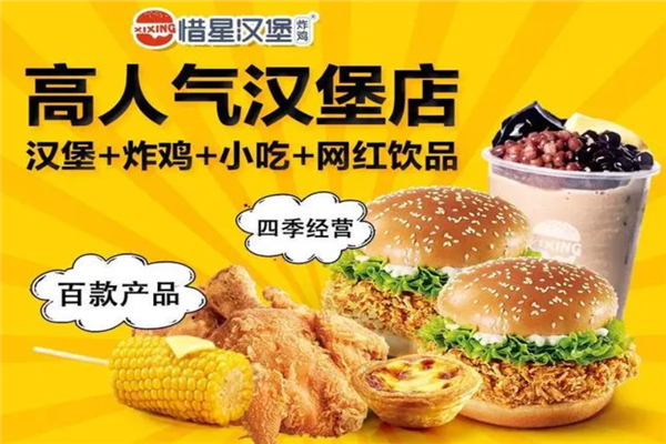 惜星汉堡
