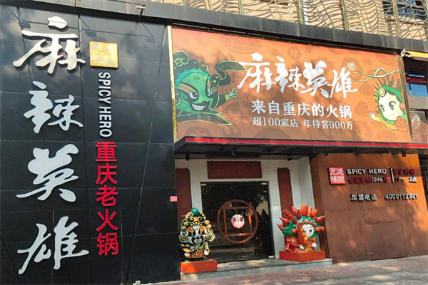 麻辣英雄重庆老火锅