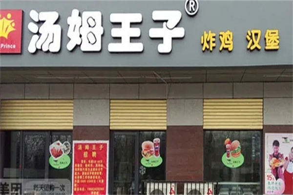 汤姆王子汉堡