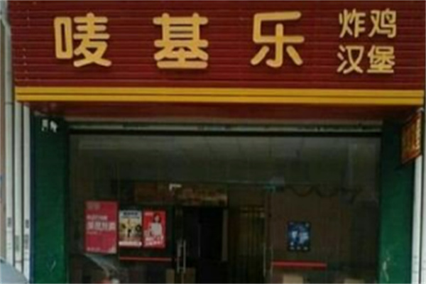 唛基乐炸鸡汉堡 唛基乐炸鸡汉堡