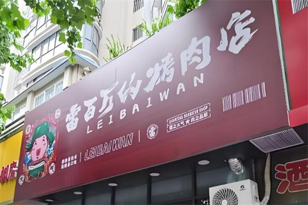 雷百万的烤肉店