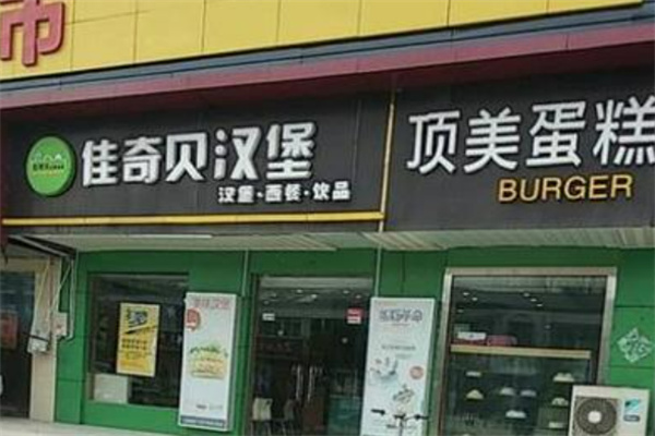 佳奇贝汉堡
