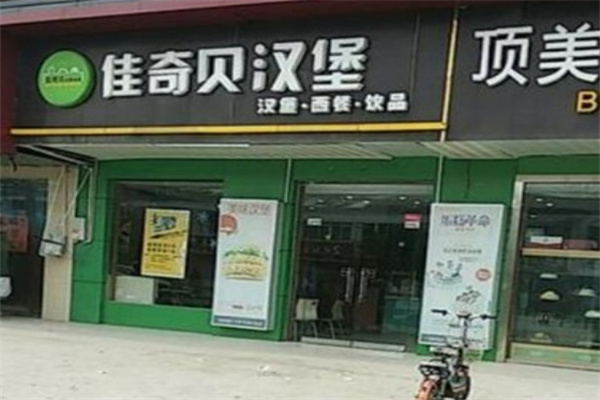 佳奇贝汉堡