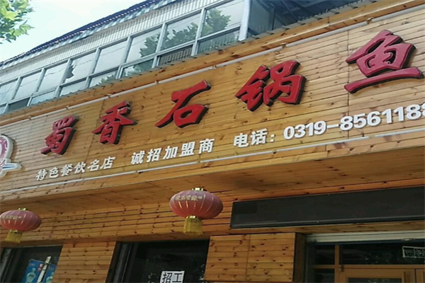 蜀香石锅鱼火锅