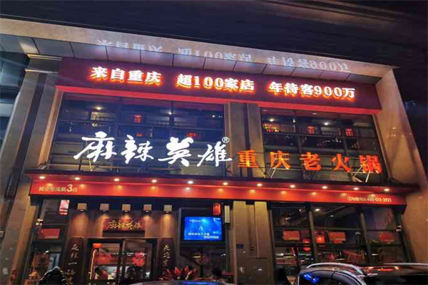 麻辣英雄重庆老火锅