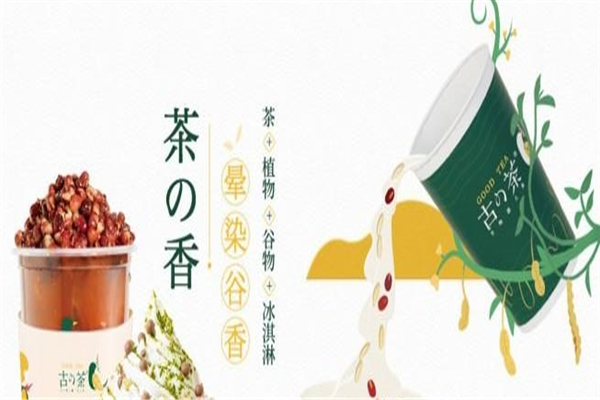 古的茶奶茶加盟