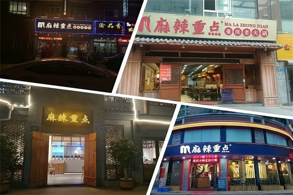 麻辣重点火锅 麻辣重点火锅