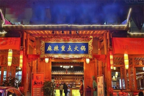麻辣重点火锅 麻辣重点火锅