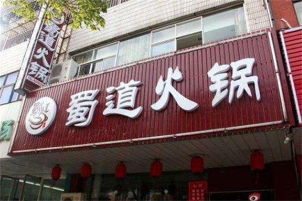 蜀道老火锅 蜀道老火锅