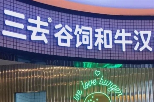 三去谷饲和牛汉堡