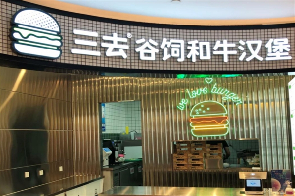 三去谷饲和牛汉堡