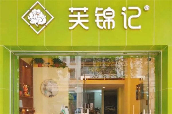 芙锦记奶茶