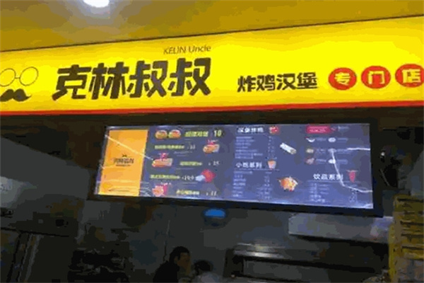 克林叔叔炸鸡汉堡