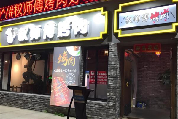 权师傅烤肉