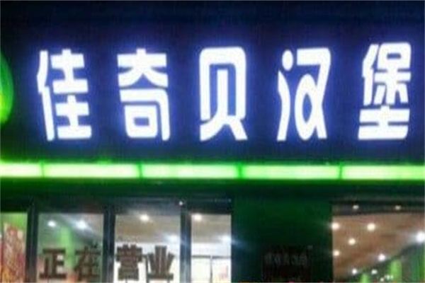 佳奇贝汉堡