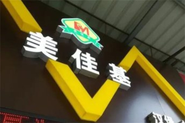 美佳基炸鸡汉堡