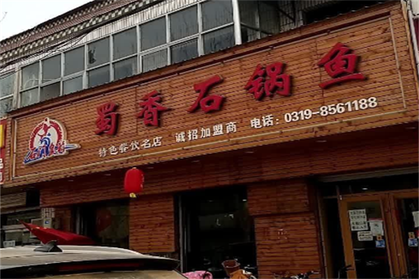 蜀香石锅鱼火锅