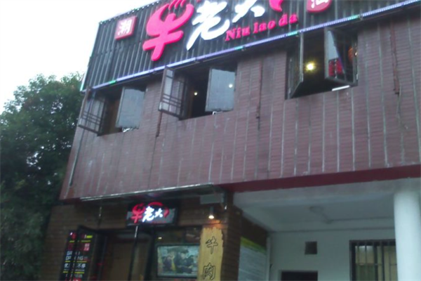 牛老大火锅