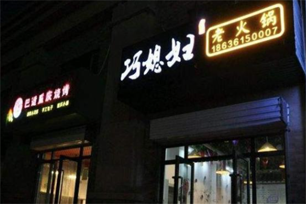 巧媳妇火锅