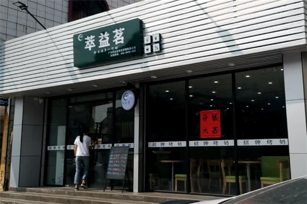 萃益茗奶茶