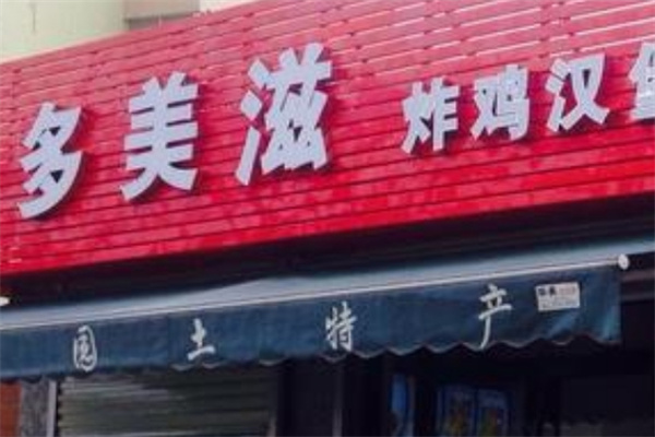 多美滋炸鸡汉堡