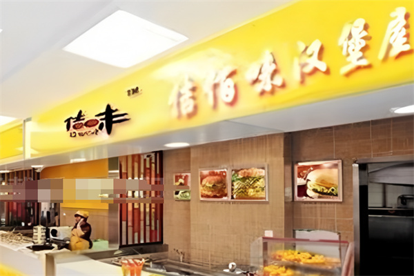 佶佰味汉堡