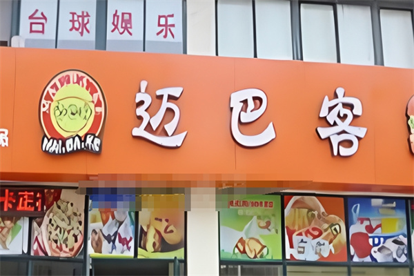 迈巴客炸鸡汉堡
