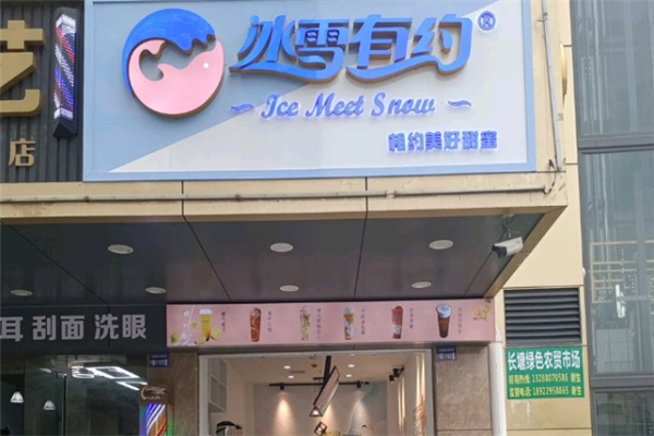 冰雪有约奶茶