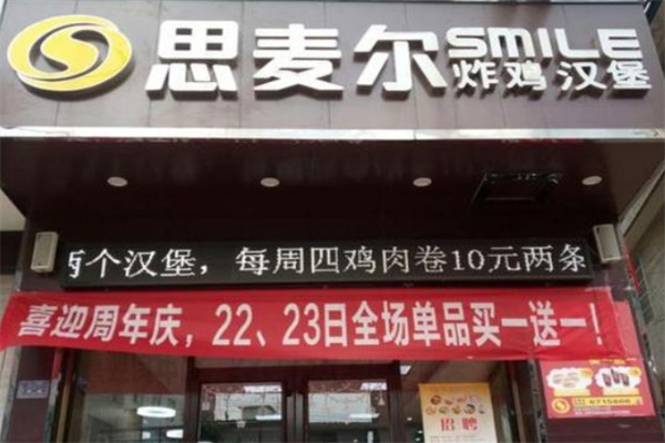 思麦尔炸鸡汉堡