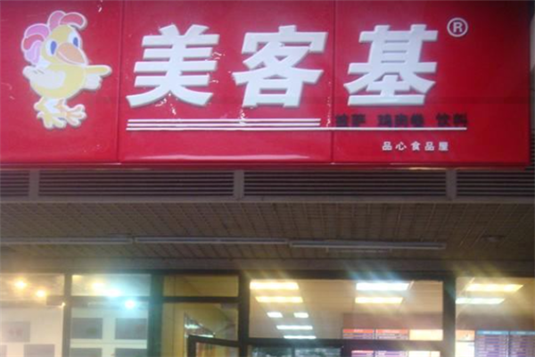 美客基汉堡
