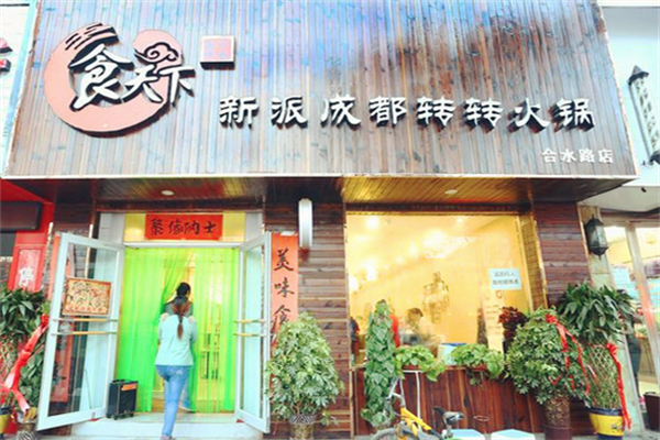 食天下转转火锅