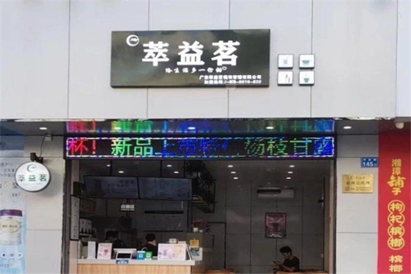 萃益茗奶茶