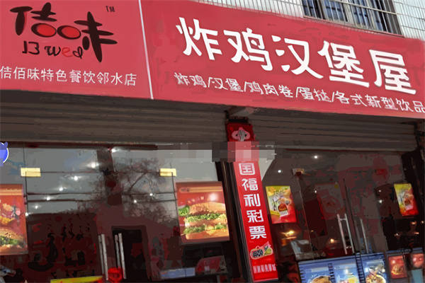佶佰味汉堡