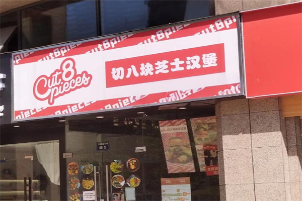 切八块芝士汉堡
