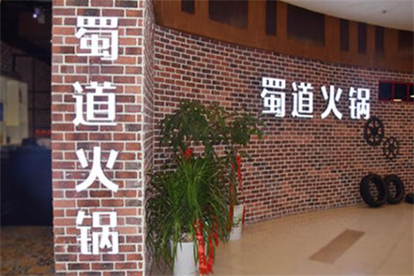 蜀道老火锅 蜀道老火锅