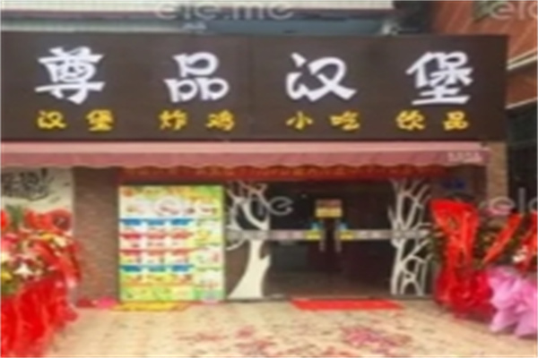 尊品汉堡 尊品汉堡