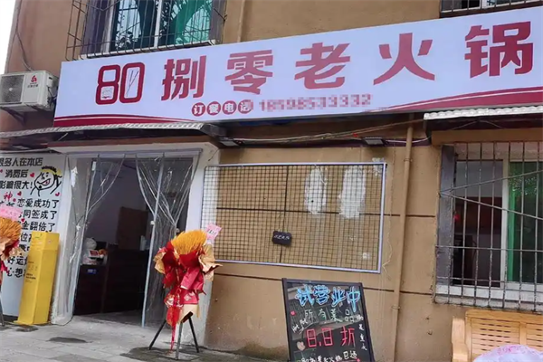 捌零老火锅