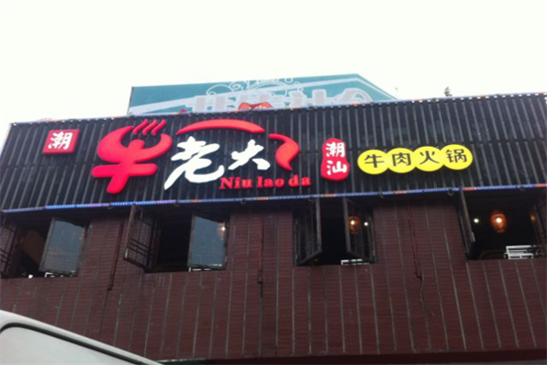 牛老大火锅