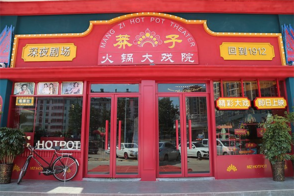 莽子火锅大戏院