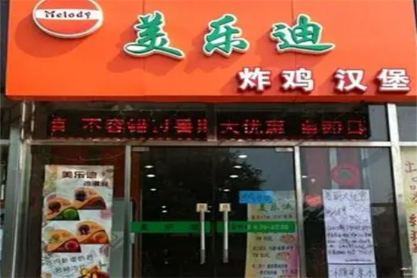 美乐迪炸鸡汉堡