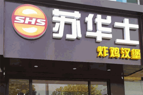 苏华士炸鸡汉堡
