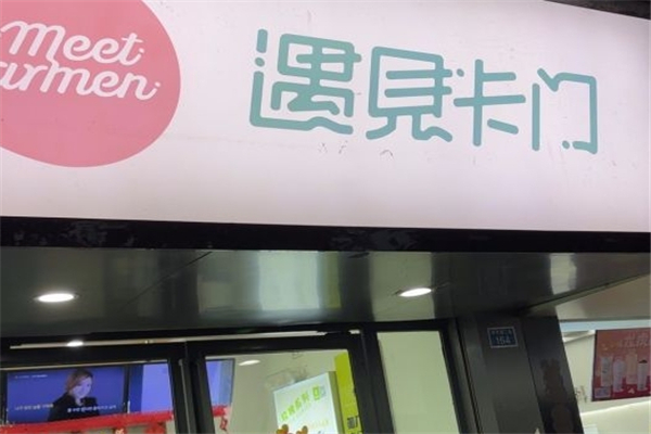 遇见卡门奶茶