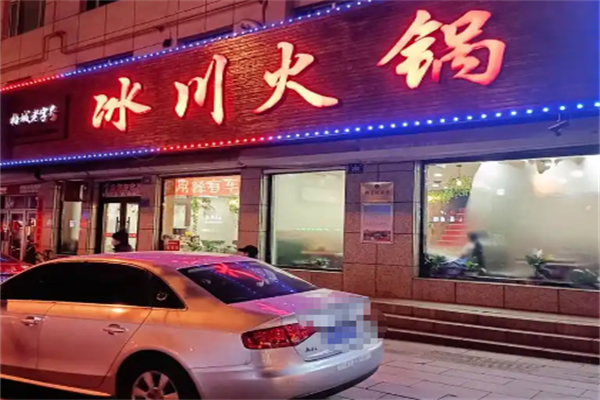 冰川火锅