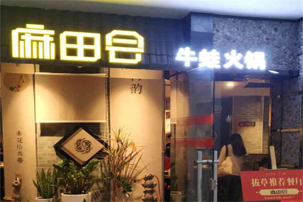 麻田会火锅蛙
