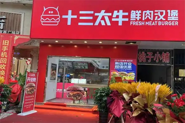 十三太牛鲜肉汉堡 十三太牛鲜肉汉堡