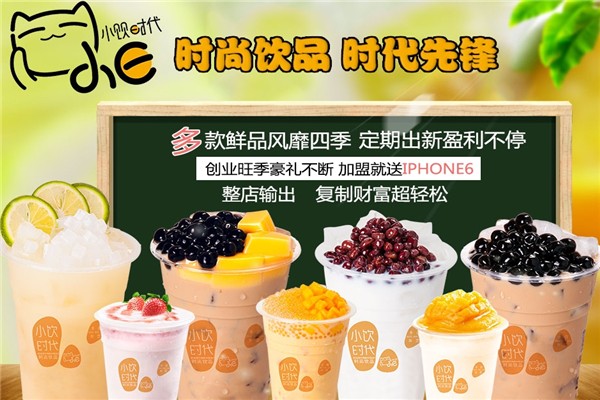 小饮时代奶茶