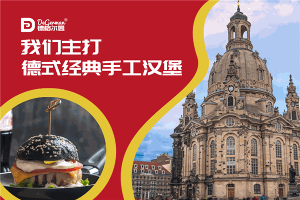 德格尔曼汉堡
