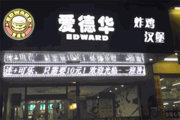 爱德华炸鸡汉堡 爱德华炸鸡汉堡