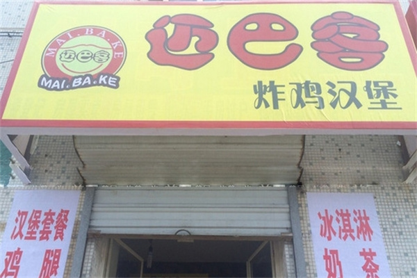 迈巴客炸鸡汉堡