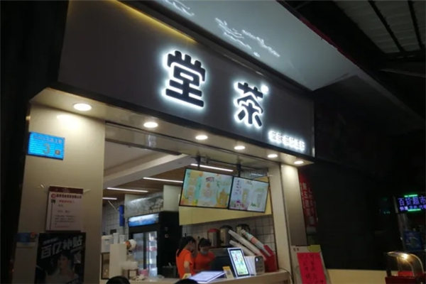 堂茶奶茶加盟 堂茶奶茶加盟